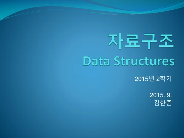 자료구조 Data Structures