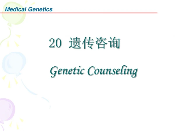 20 遗传咨询 Genetic Counseling