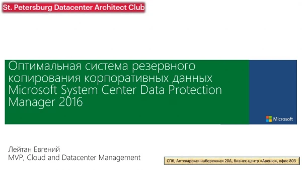 Лейтан Евгений MVP, Cloud and Datacenter Management