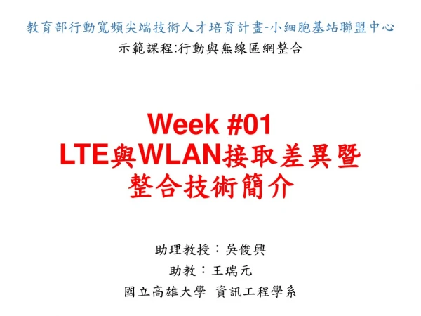 Week #01 LTE 與 WLAN 接取 差異暨 整合 技術簡介
