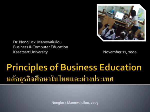 Principles of Business Education หลักธุรกิจศึกษาในไทยและต่างประเทศ