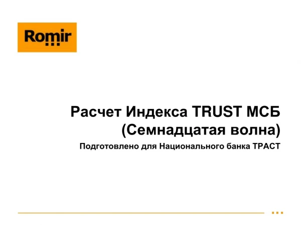 Расчет Индекса TRUST МСБ (Семнадцатая волна)