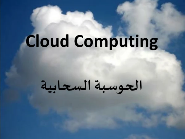 Cloud Computing الحوسبة السحابية