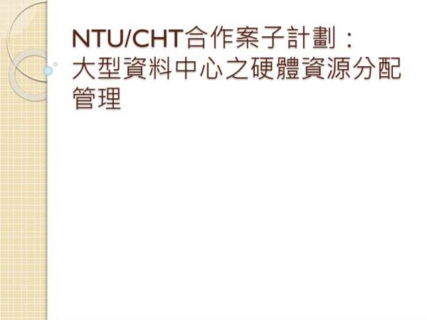 NTU/CHT 合作案子計劃： 大型資料中心之硬體資源分配管理