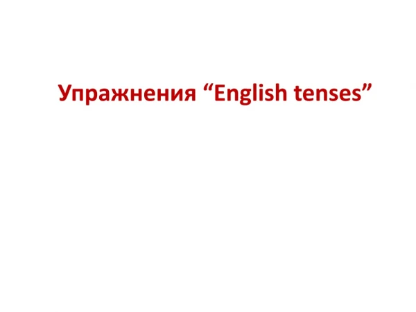 Упражнения “ English tenses”