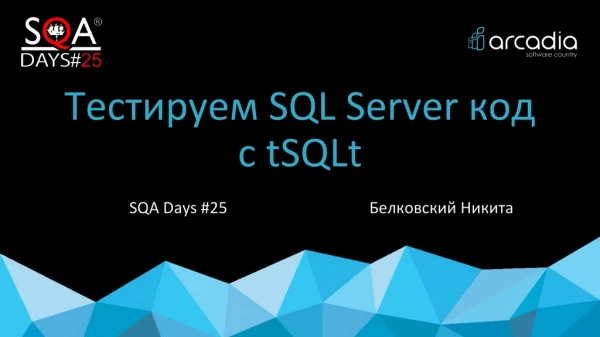 Тестируем SQL Server код с tSQLt