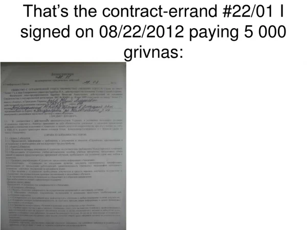 That’s the contract-errand #22/01 I signed on 08/22/2012 paying 5 000 grivnas: