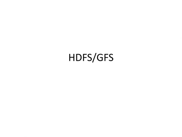 HDFS/GFS