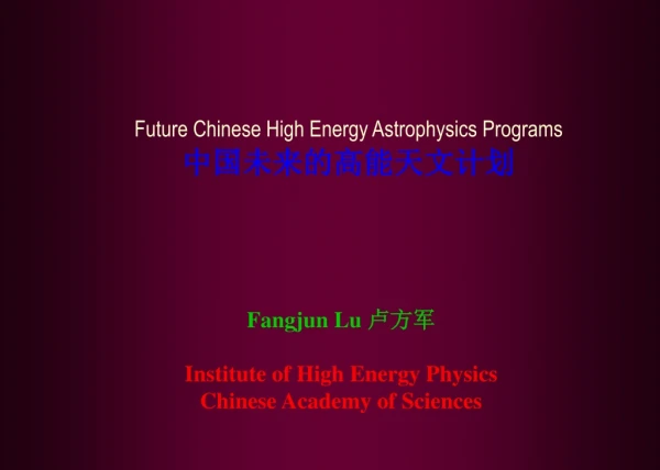 Future Chinese High Energy Astrophysics Programs 中国未来的高能天文计划