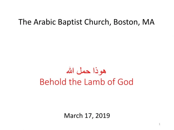 هوذا حمل الله Behold the Lamb of God