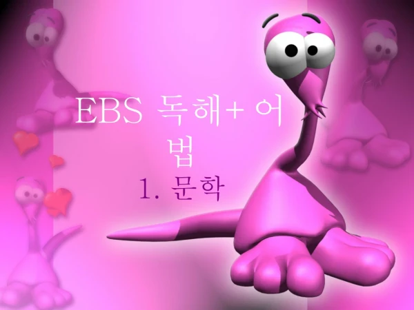 EBS 독해 + 어법 1. 문학