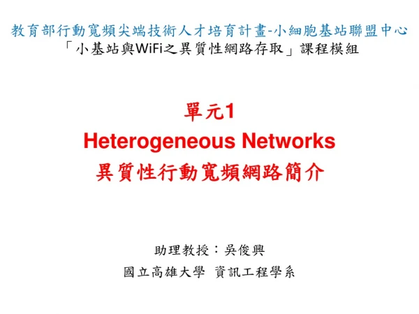 單元 1 Heterogeneous Networks 異質性行動寬頻網路簡介