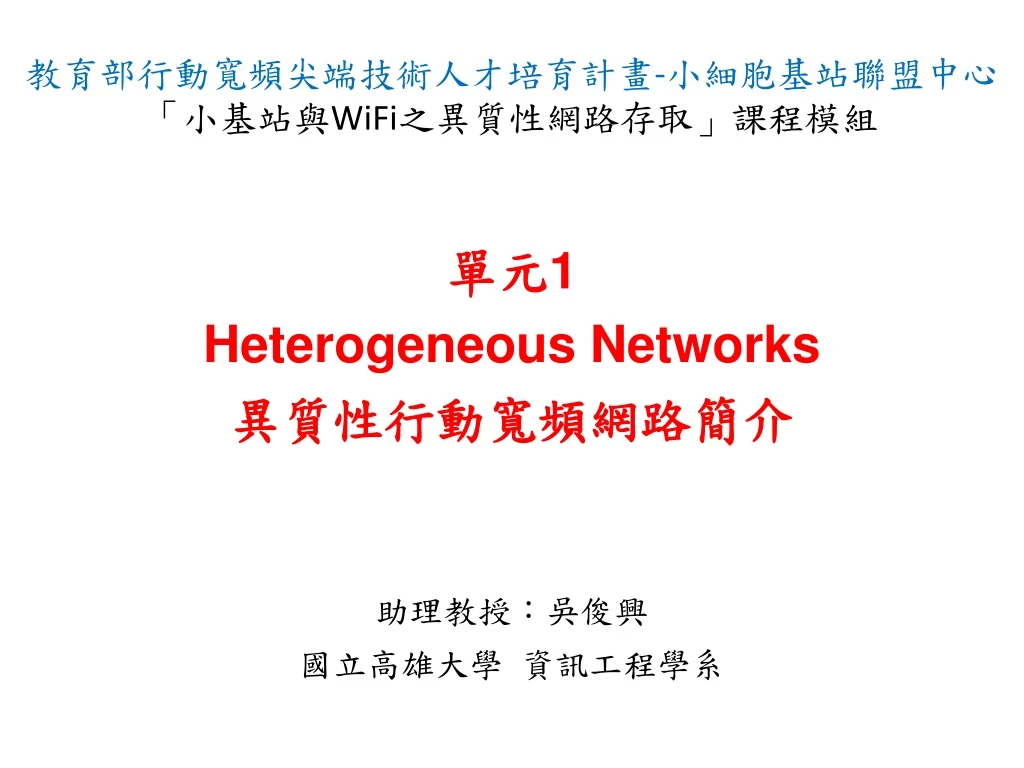 1 heterogeneous networks