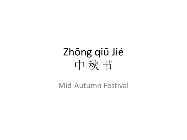 Zhōng qiū Jié 中 秋 节