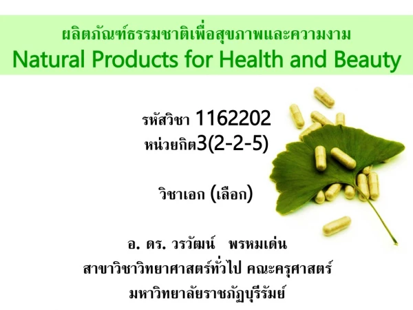 ผลิตภัณฑ์ธรรมชาติเพื่อสุขภาพและความงาม Natural Products for Health and Beauty