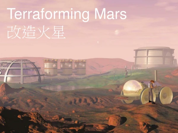 Terraforming Mars 改造火星