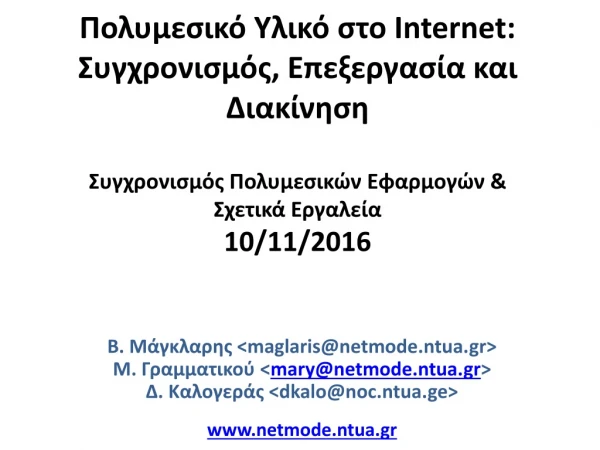 Β. Μάγκλαρης &lt;maglaris@netmode.ntua.gr&gt; Μ. Γραμματικού &lt; mary@netmode.ntua.gr &gt;