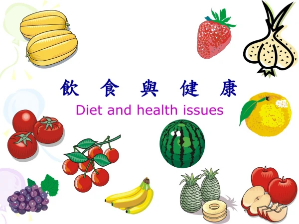 飲 食 與 健 康 Diet and health issues