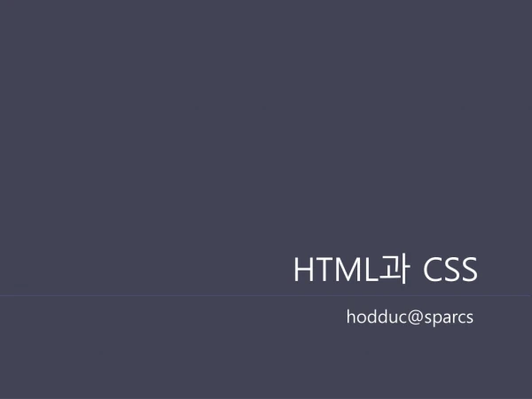 HTML 과 CSS