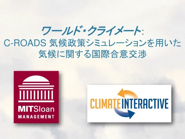 ワールド・クライメート ： C-ROADS 気候政策シミュレーションを用いた 気候に関する国際合意交渉