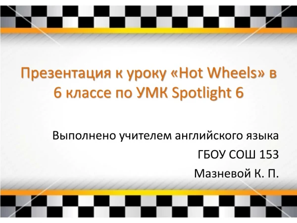 Презентация к уроку « Hot Wheels » в 6 классе по УМК Spotlight 6