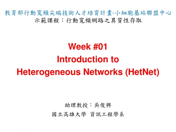 Week #01 Introduction to Heterogeneous Networks ( HetNet )