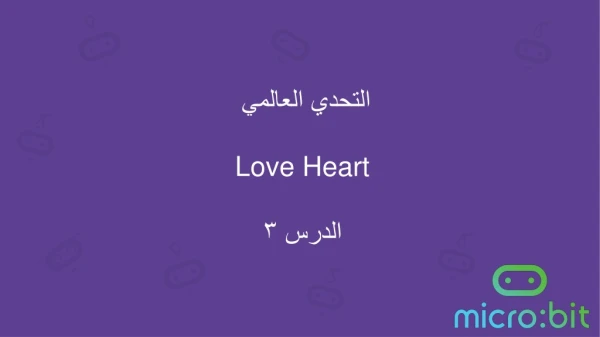 التحدي العالمي Love Heart الدرس ٣