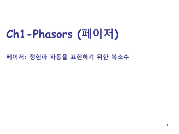 Ch1-Phasors ( 페이저 ) 페이저 : 정현파 파동을 표현하기 위한 복소수