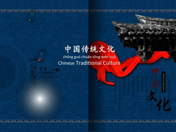 中国传统文化 zhōng guó chuán tǒng wén huà Chinese Traditional Culture