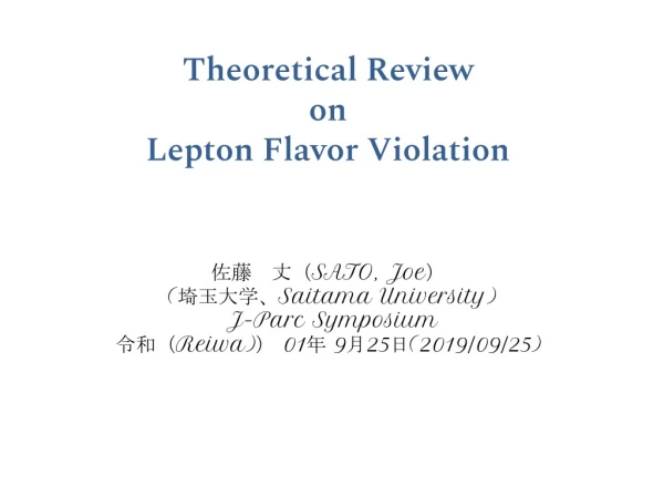Theoretical Review on Lepton Flavor Violation
