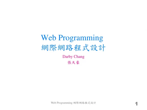 Web Programming 網際網路程式設計
