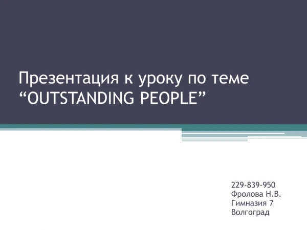Презентация к уроку по теме “OUTSTANDING PEOPLE”