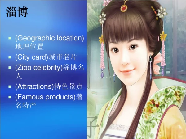 (Geographic location) 地理位置 (City card) 城市名片 (Zibo celebrity) 淄博名人 (Attractions) 特色景点