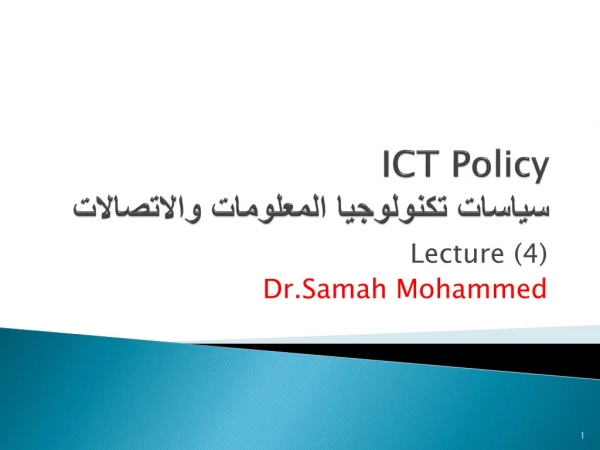 ICT Policy سياسات تكنولوجيا المعلومات والاتصالات