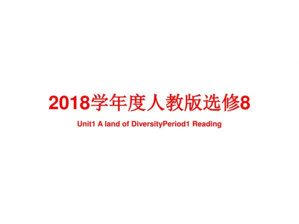 2018 学年度人教版选修 8