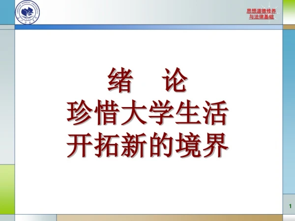 绪 论 珍惜大学生活 开拓新的境界