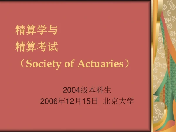 精算学与 精算考试 （ Society of Actuaries ）