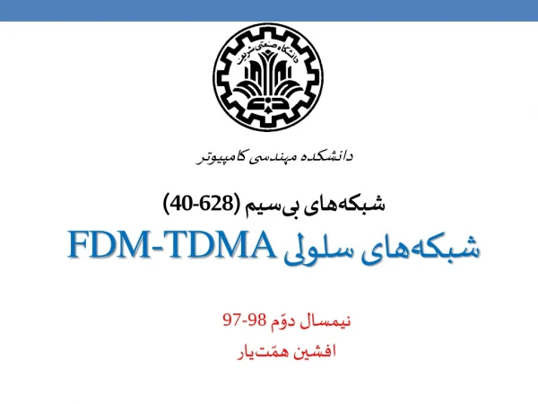 شبکه‌های بی‌سیم (628-40) شبکه‌های سلولی FDM-TDMA