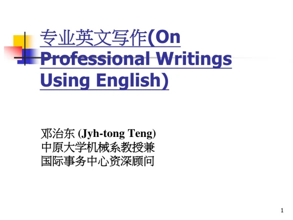 专业英文写作 (On Professional Writings Using English)