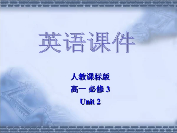 人教课标版 高一 必修 3 Unit 2