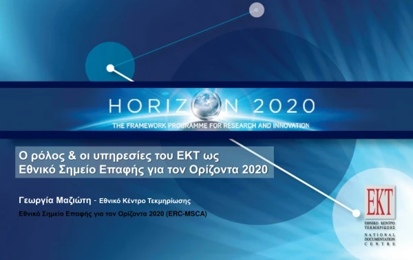 Γεωργία Μαζιώτη - Εθνικό Κέντρο Τεκμηρίωσης