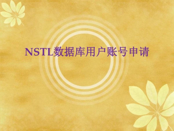 NSTL 数据库用户账号申请