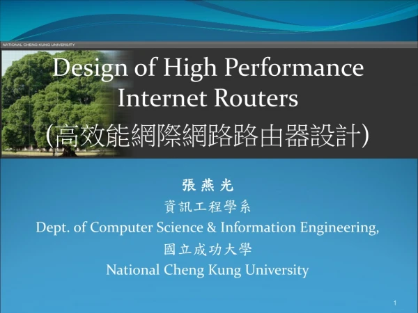 Design of High Performance Internet Routers ( 高效能網際網路路由器設計 ) 張 燕 光 資訊工程學系