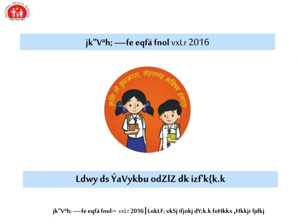 jk&quot;Vªh ; — fe eqfä fnol vxLr 2016