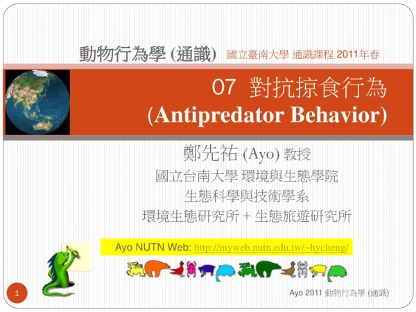 07 對抗掠食行為 ( Antipredator Behavior)