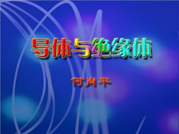 问题一、哪些物体容易导电？哪些物体不容易导电？