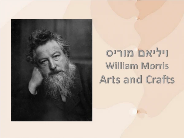 ויליאם מוריס William Morris Arts and Crafts