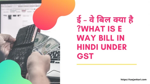 what is e way bill in hindi under gst?