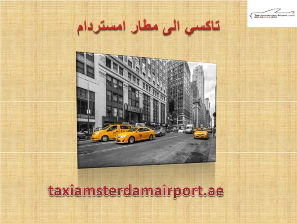 تاكسي الى مطار امستردام