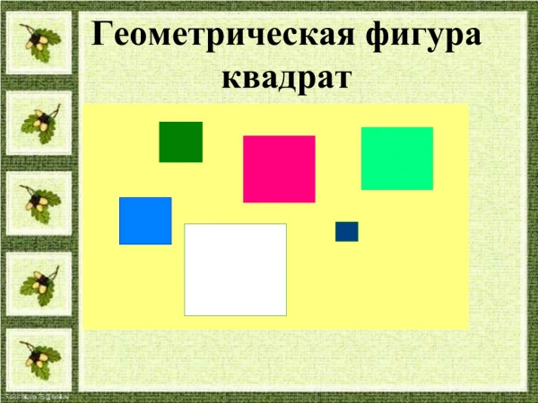 Интересное о квадрате